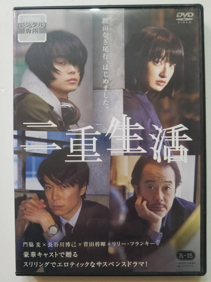 【中古DVD 二重生活 門脇麦 長谷川博己 菅田将暉 リリー・フランキー】_画像1