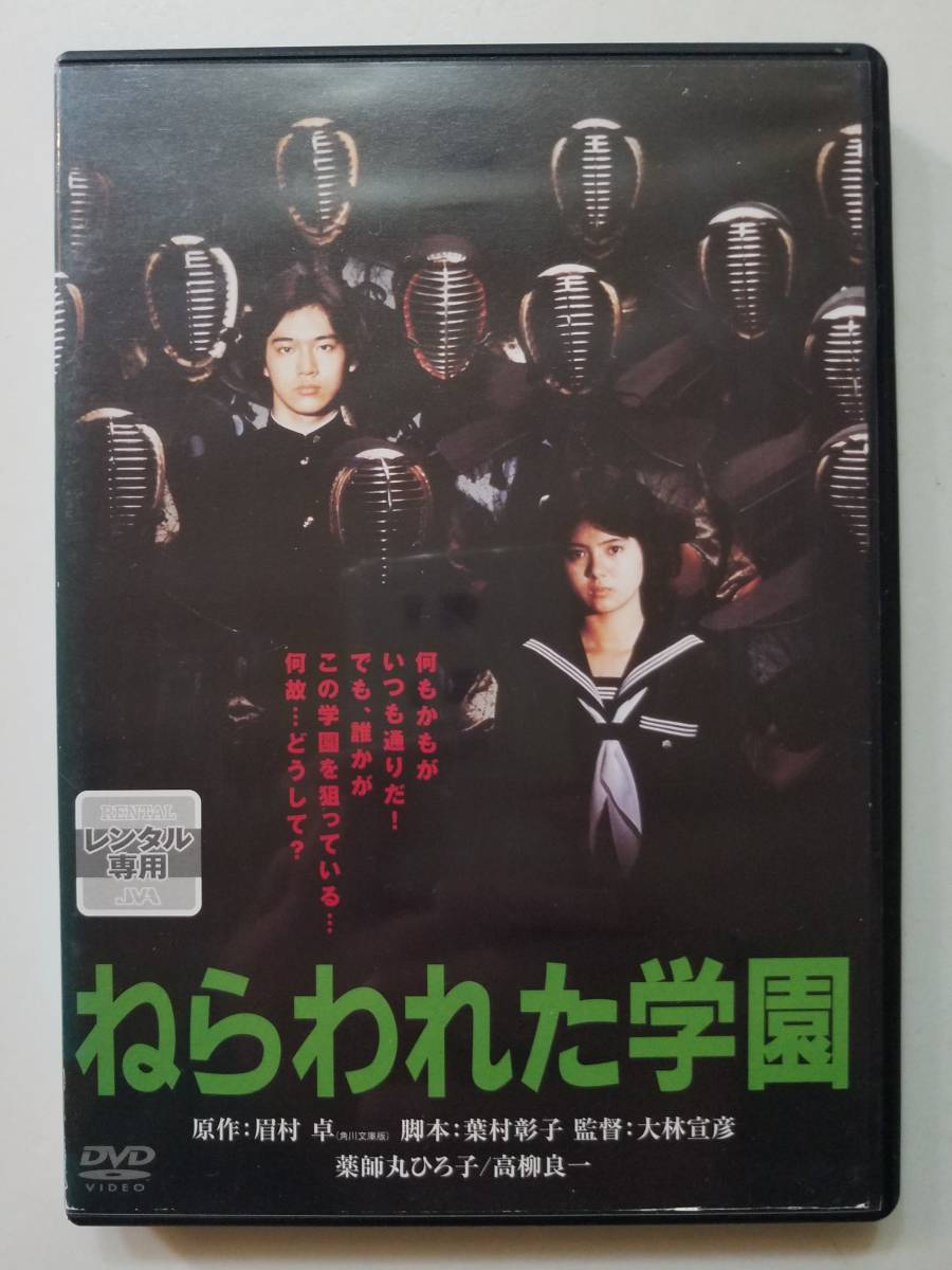 【中古DVD ねらわれた学園 薬師丸ひろ子 高柳良一 大林宣彦】_画像1