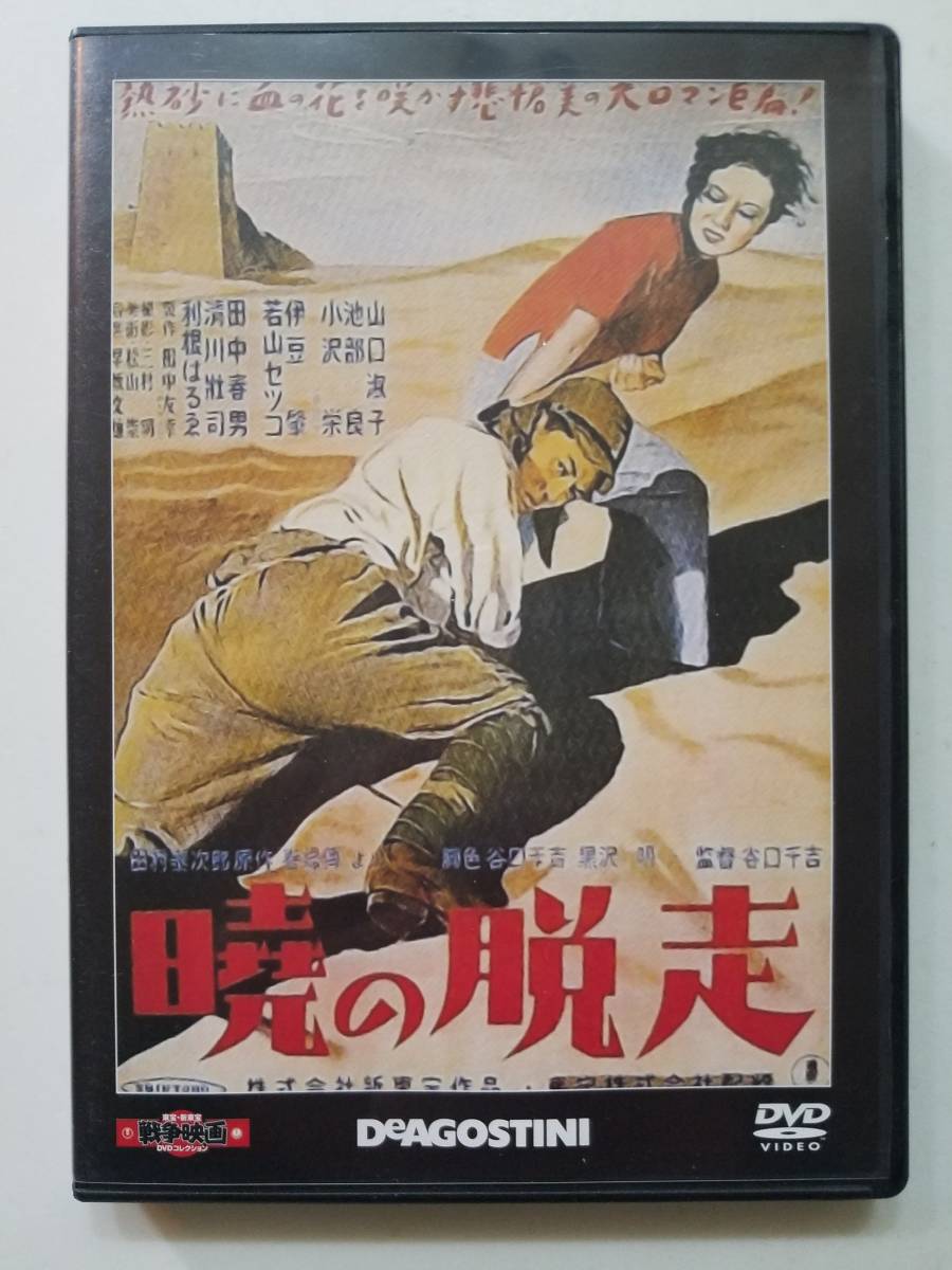 【中古DVD 東宝・新東宝戦争映画 46号 暁の脱走 池部良/山口淑子/小沢栄/伊豆肇/田中春男/若山セツコ/利根はるゑ】_画像1