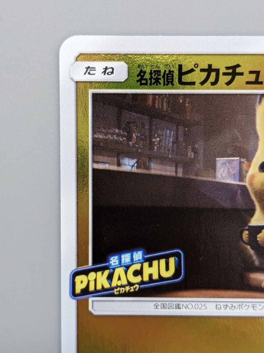 名探偵ピカチュウ　(339/SM-P) ミュウツーの逆襲　ポケモンカード