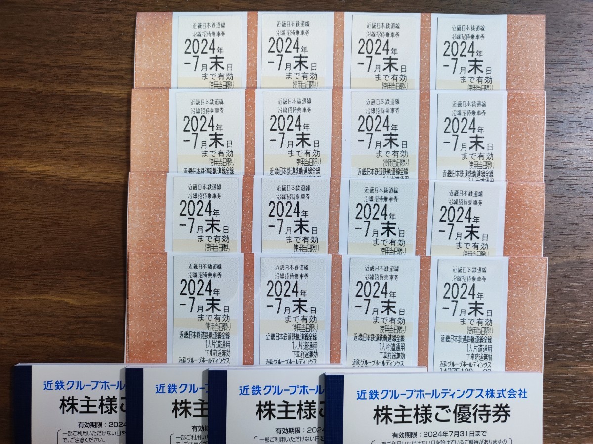 近鉄 株主優待 沿線招待乗車券16枚 有効期限2024年7月31日_画像1
