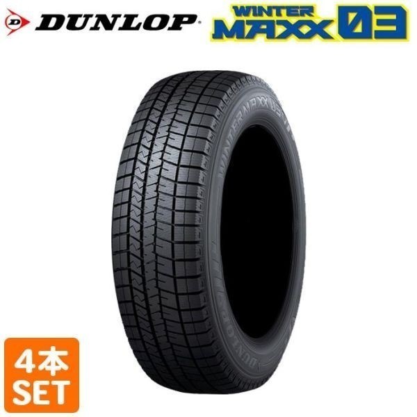 【2023年製 在庫有 即決】 送料無料 DUNLOP 205/55R16 91S WINTER MAXX 03 WM03 スタッドレス 冬タイヤ 雪 氷 4本_画像1