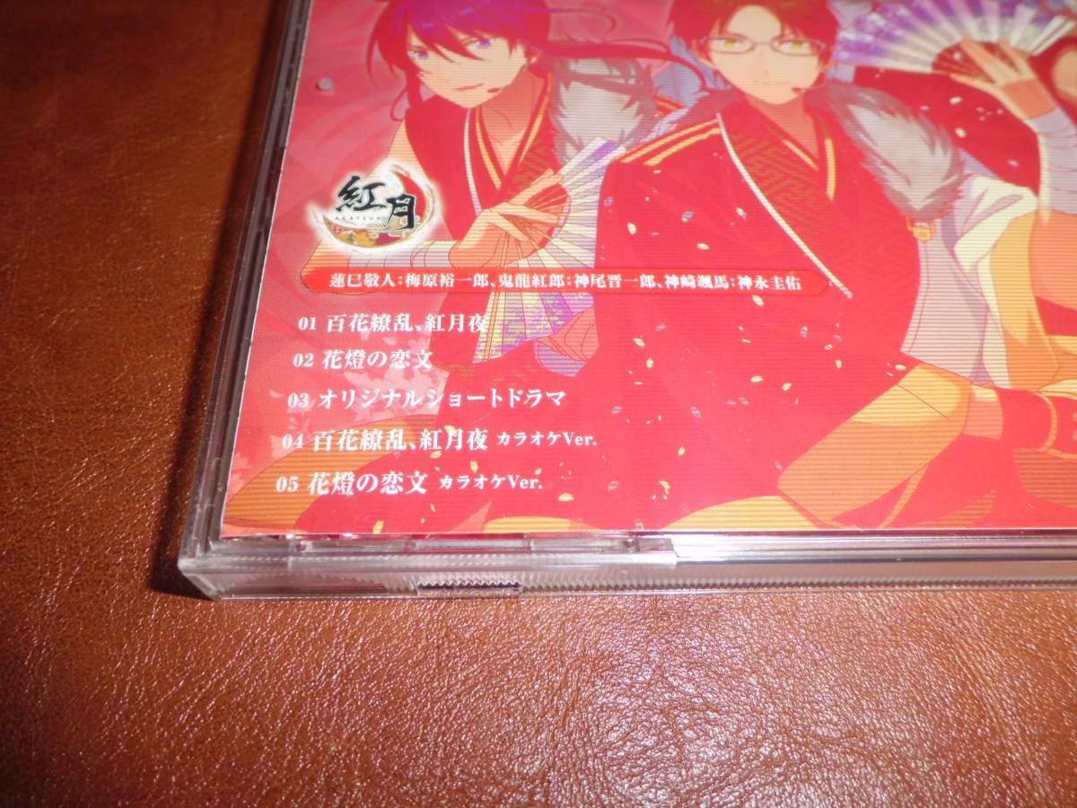 ヤフオク 梅原裕一郎 ユニットソングcd Vol 4紅月 百花繚 ヤフオク 梅原裕一郎 ユニットソングcd Vol 4紅月 百花繚