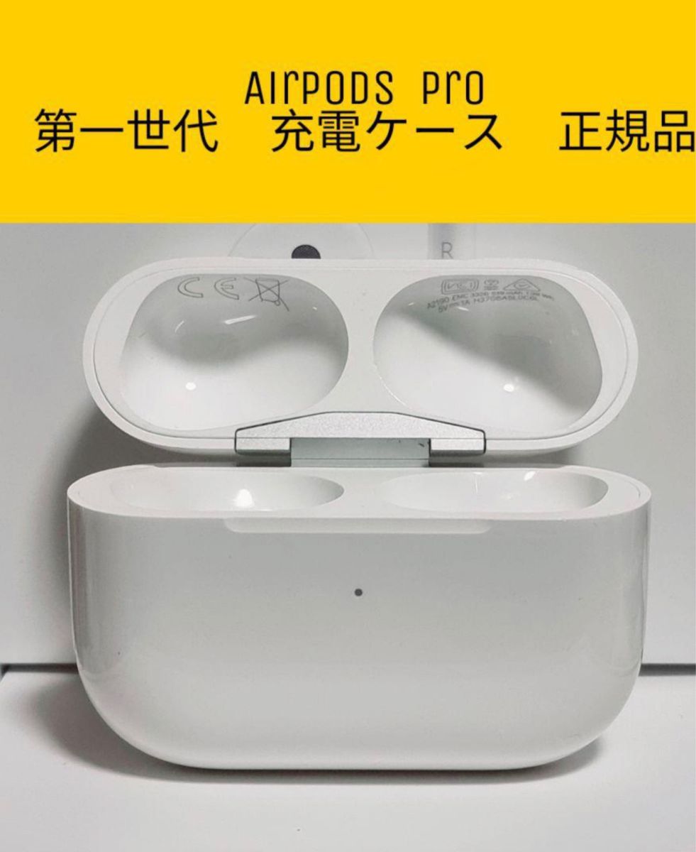 AirPodsPro第1世代充電ケース