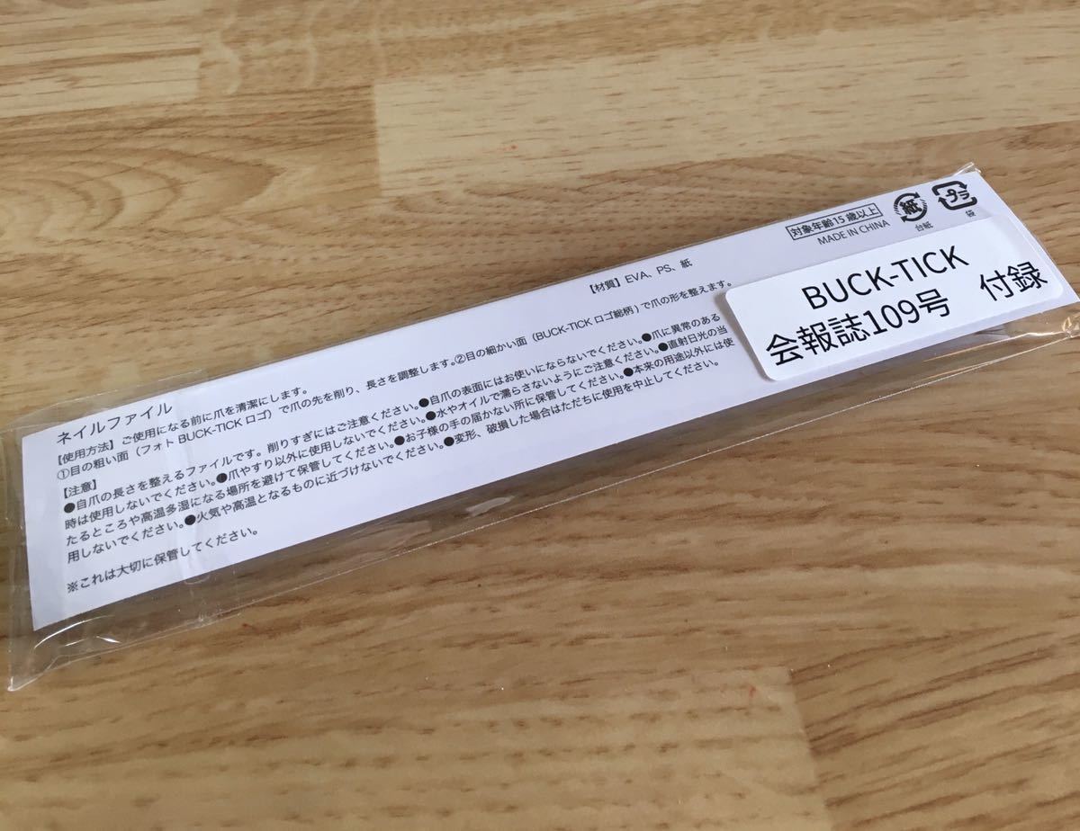 即決 新品未開封 BUCK-TICK 会報誌109号 付録 ネイルファイル 櫻井敦司 今井寿 星野英彦 樋口豊 ヤガミ・トール_画像2