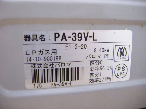 パロマ・ガステーブル・PA-39V-L・2014年製・LPガス用・中古品・149378_画像7