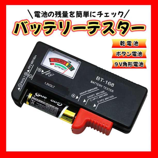 電池 チェッカー バッテリー 測定器 乾電池 残量 テスター ボタン電池_画像1