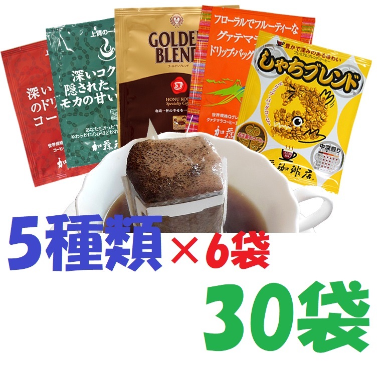 送料無料 ドリップバッグコーヒー５種30袋 加藤珈琲専門店 個包装 [段ボール箱 匿名配送]　_画像1