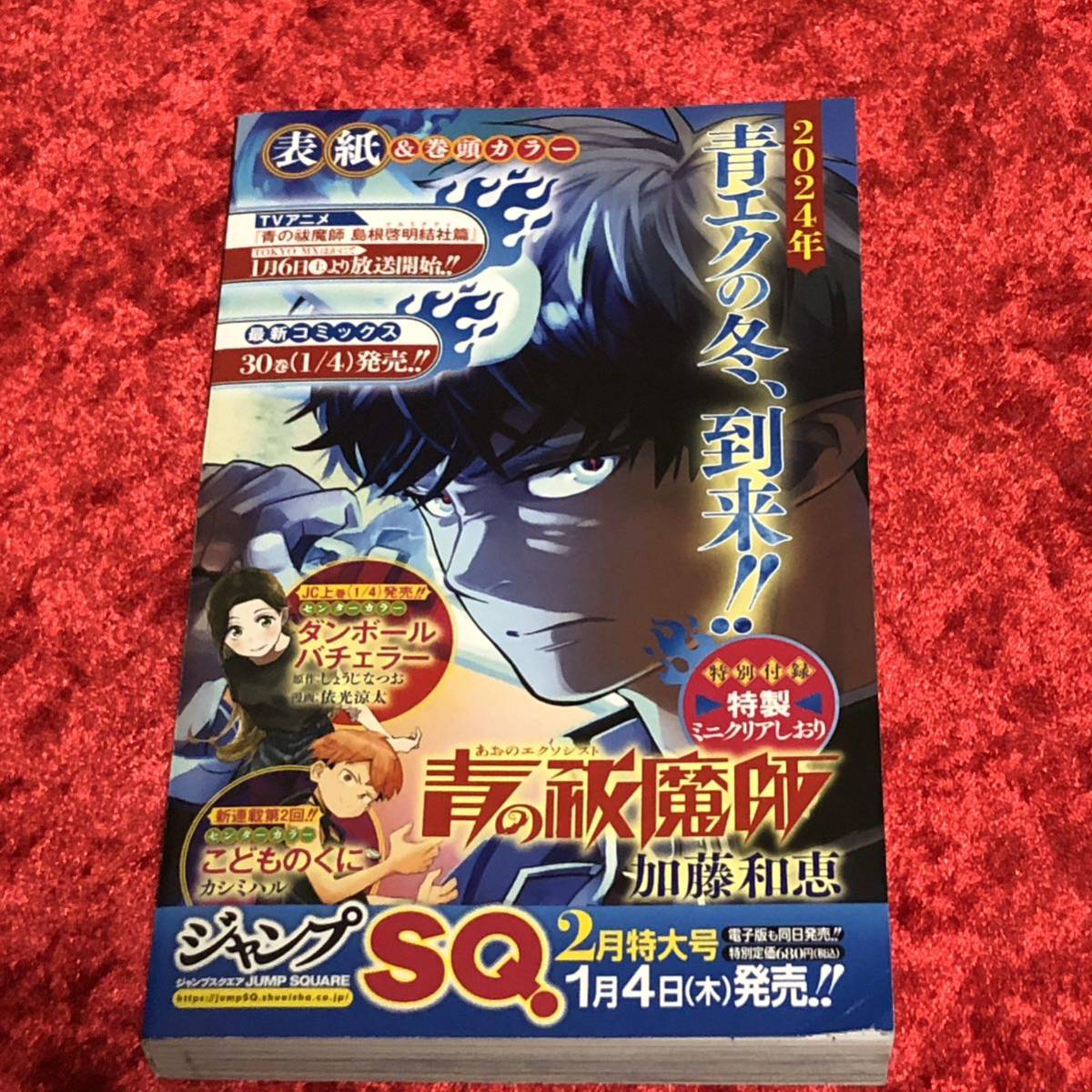 【ジャンプSQ】 ジャンプフェスタ2024 JF / 試し読み小冊子/ 青の祓魔師 茜部先生は照れ知らず ファントムバスターズ こどものくに_画像2