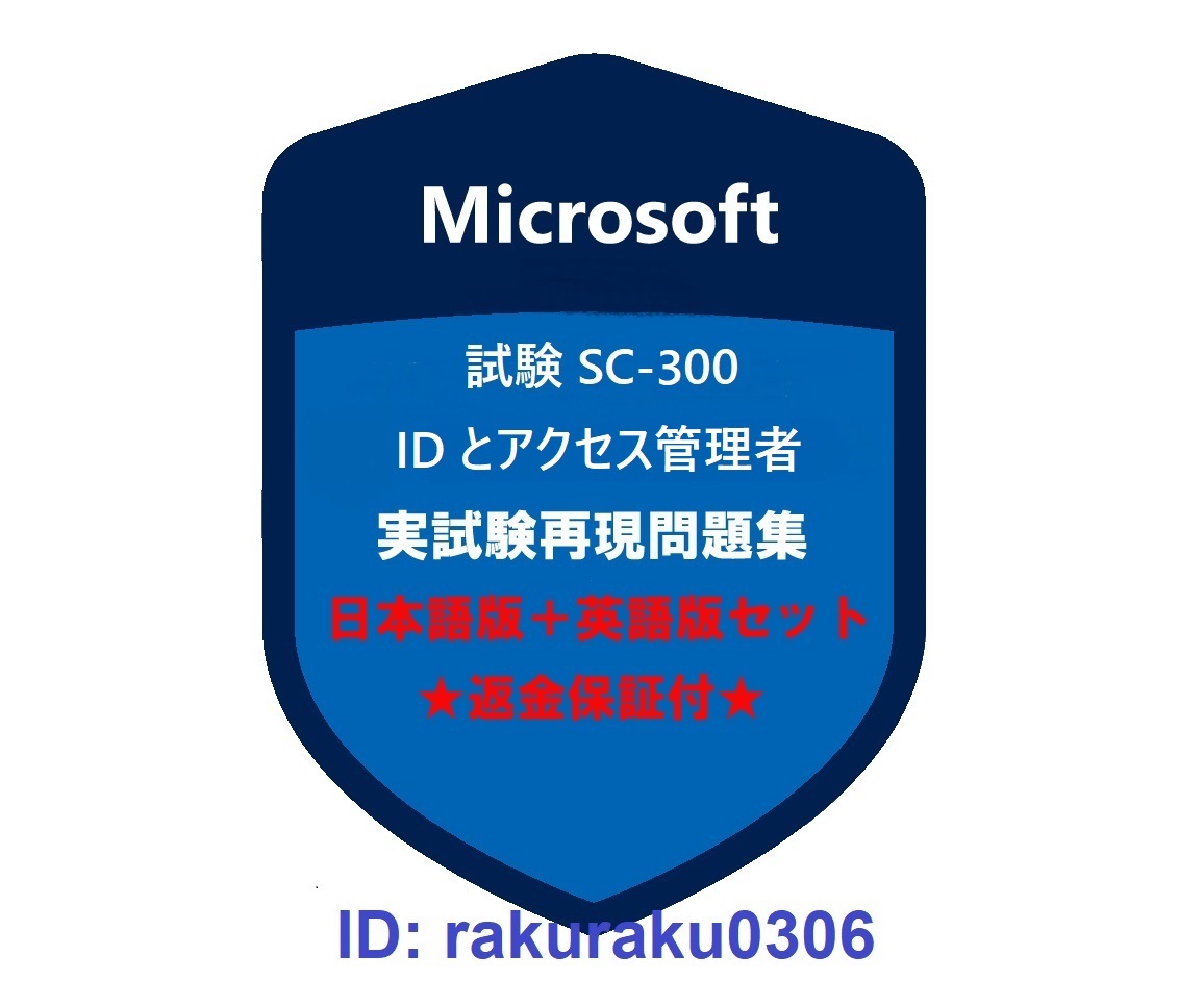 Microsoft SC-300【１月日本語版＋英語版セット】Microsoft ID とアクセス管理者★現行実試験再現問題集★返金保証★追加料金なし①_画像1