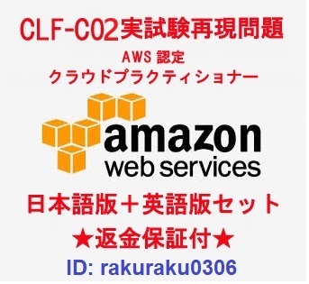 Amazon AWS CLF-C02[5 month newest Japanese edition + English version set ]k loud pra ktishona- recognition real examination repeated reality workbook * repayment guarantee * addition charge none *②