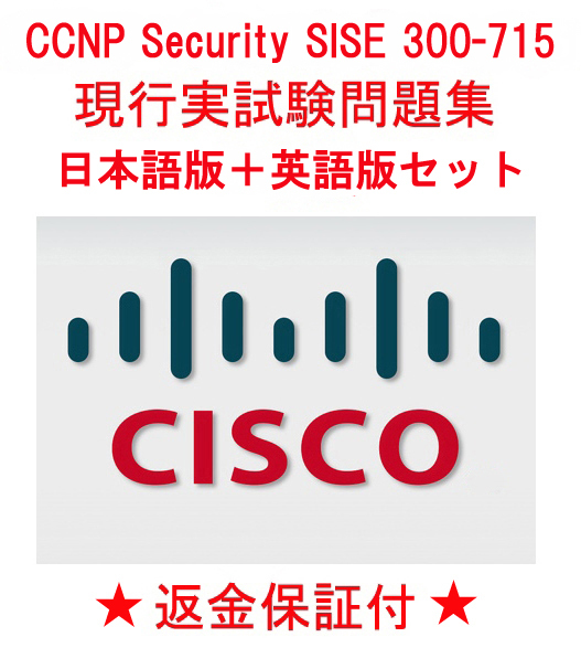 Cisco 300-715 SISE【５月日本語版＋英語版セット】CCNP Security認定実試験再現問題集★返金保証★追加料金なし★②_画像1