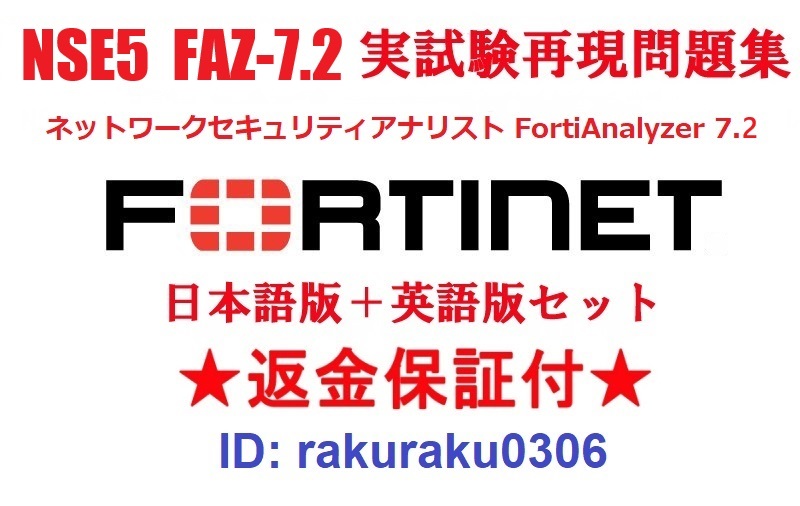 FORTINET NSE5_FAZ-7.2(FortiAnalyzer7.2)【５月日本語版＋英語版セット】実試験再現問題集★返金保証★追加料金なし★②_画像1