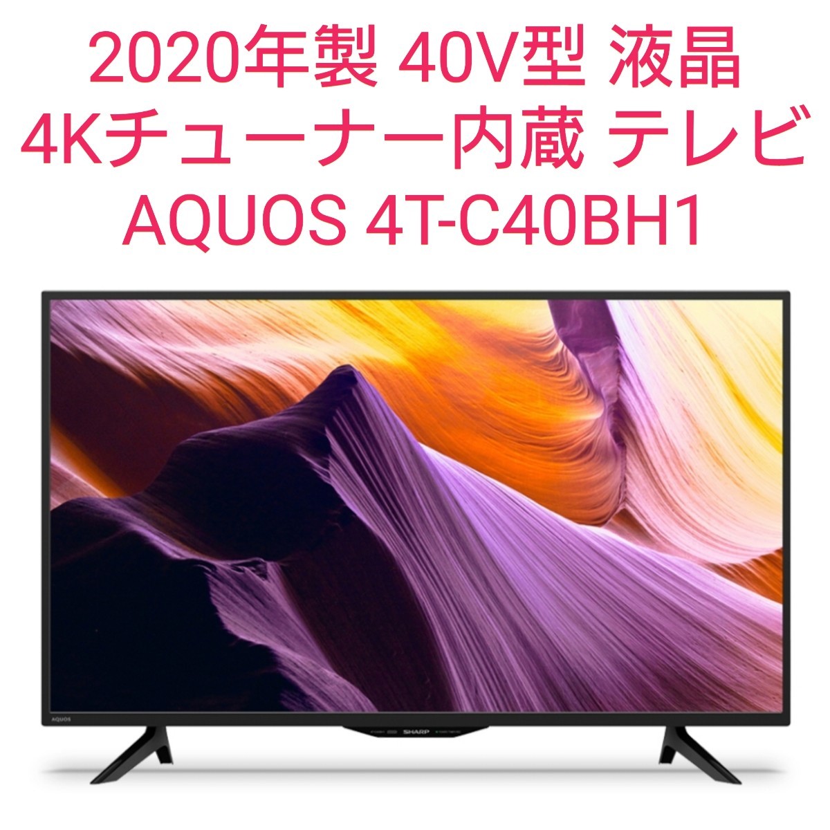 美品動作保証2020年製40インチ4Kチューナー液晶テレビアクオスAQUOS 4T