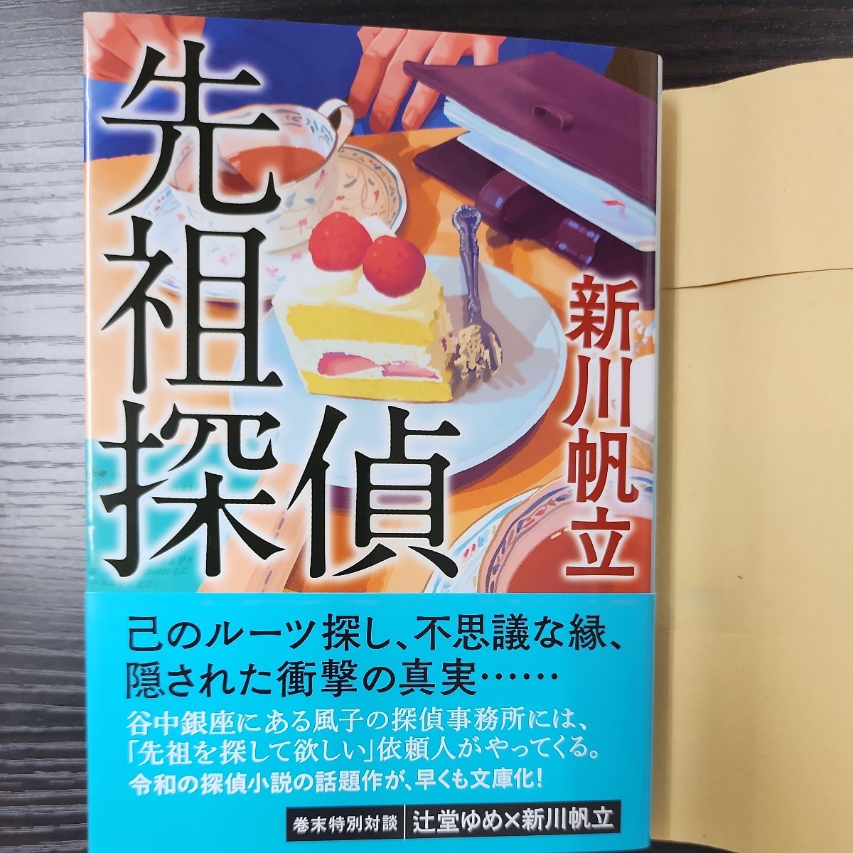 新品購入　文庫　紙カバー、帯付き　送料185円　新川帆立　先祖探偵　東野圭吾　_画像1