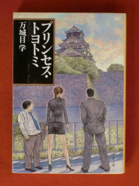 プリンセス・トヨトミ　万城目学　文春文庫_画像1