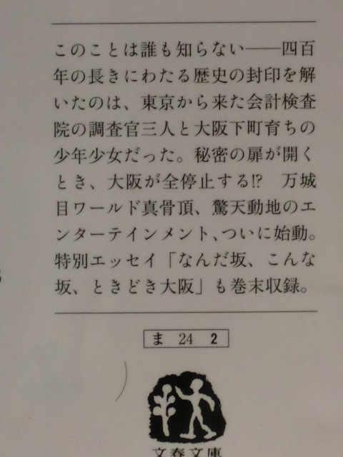 プリンセス・トヨトミ　万城目学　文春文庫_画像3