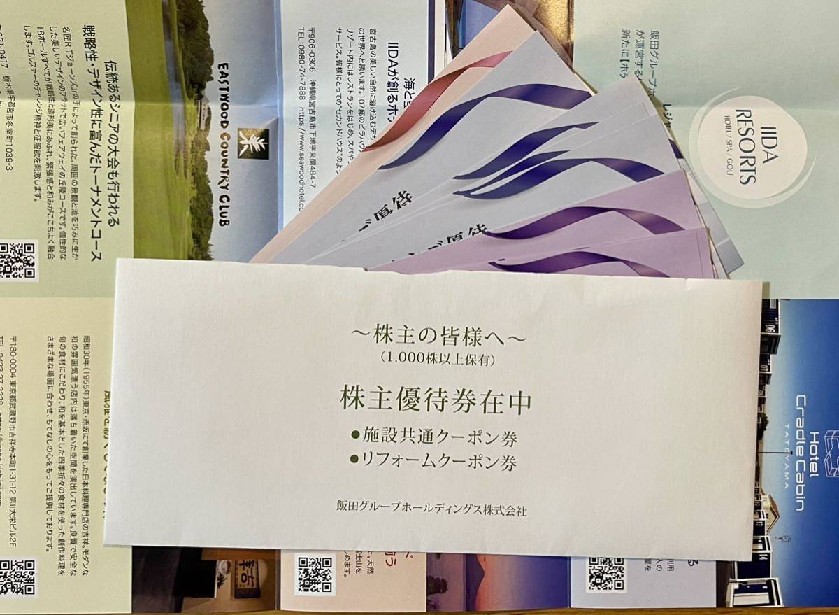 飯田グループホールディングス 株主優待 施設共通クーポン券 50000円分（2024年6月30日まで）+リフォームクーポン券50000円分 送料無料_画像2