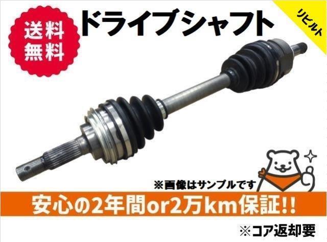 リビルト 送料無料 コア返却要 適合在庫確認必須 ミニキャブ HBD-DS64V 右Fドライブシャフト 運転席側 フロント 三菱_画像1