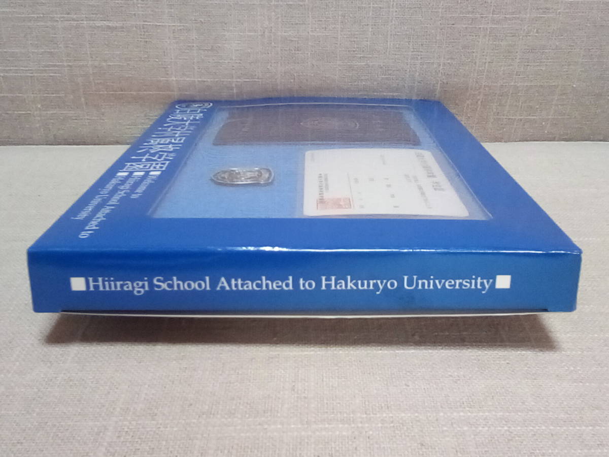 新品未使用 白陵大学付属柊学園 入園セット 学生手帳 学生証 新品未使用 白陵大学付属柊学園 入園セット 学生手帳 学生証