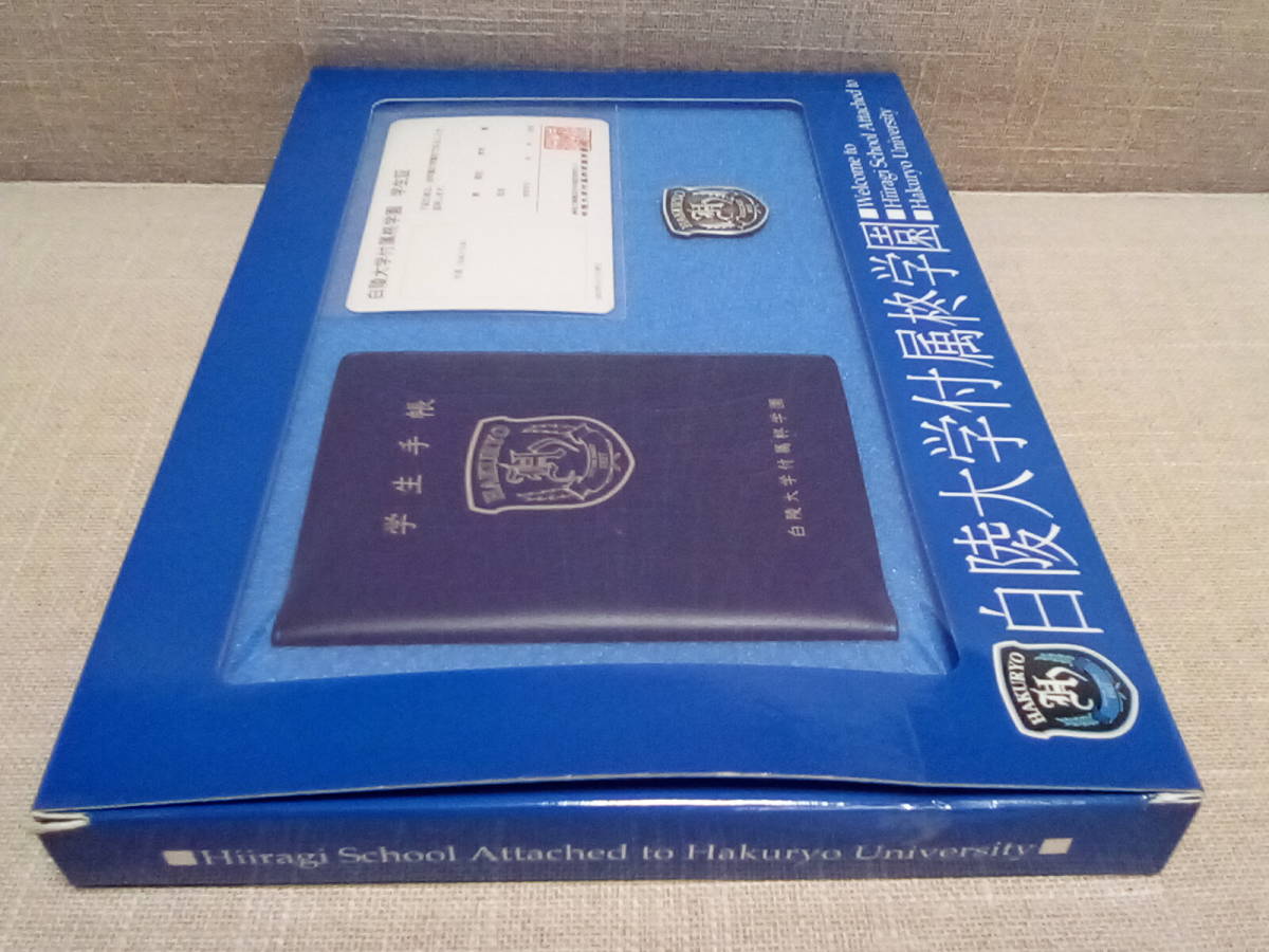 新品未使用 白陵大学付属柊学園 入園セット 学生手帳 学生証 新品未使用 白陵大学付属柊学園 入園セット 学生手帳 学生証