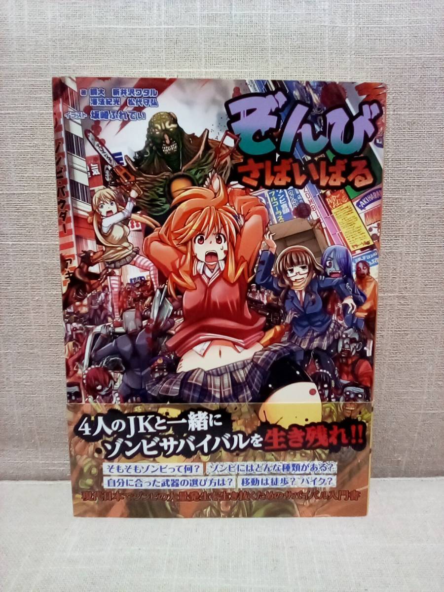 送料無料　ぞんびさばいばる　銅大 (著), 新井沢ワタル (著), 海法紀光 (著), 松代守弘 (著), 坂崎ふれでぃ (イラスト)　ゾンビ実用書&漫画_画像1