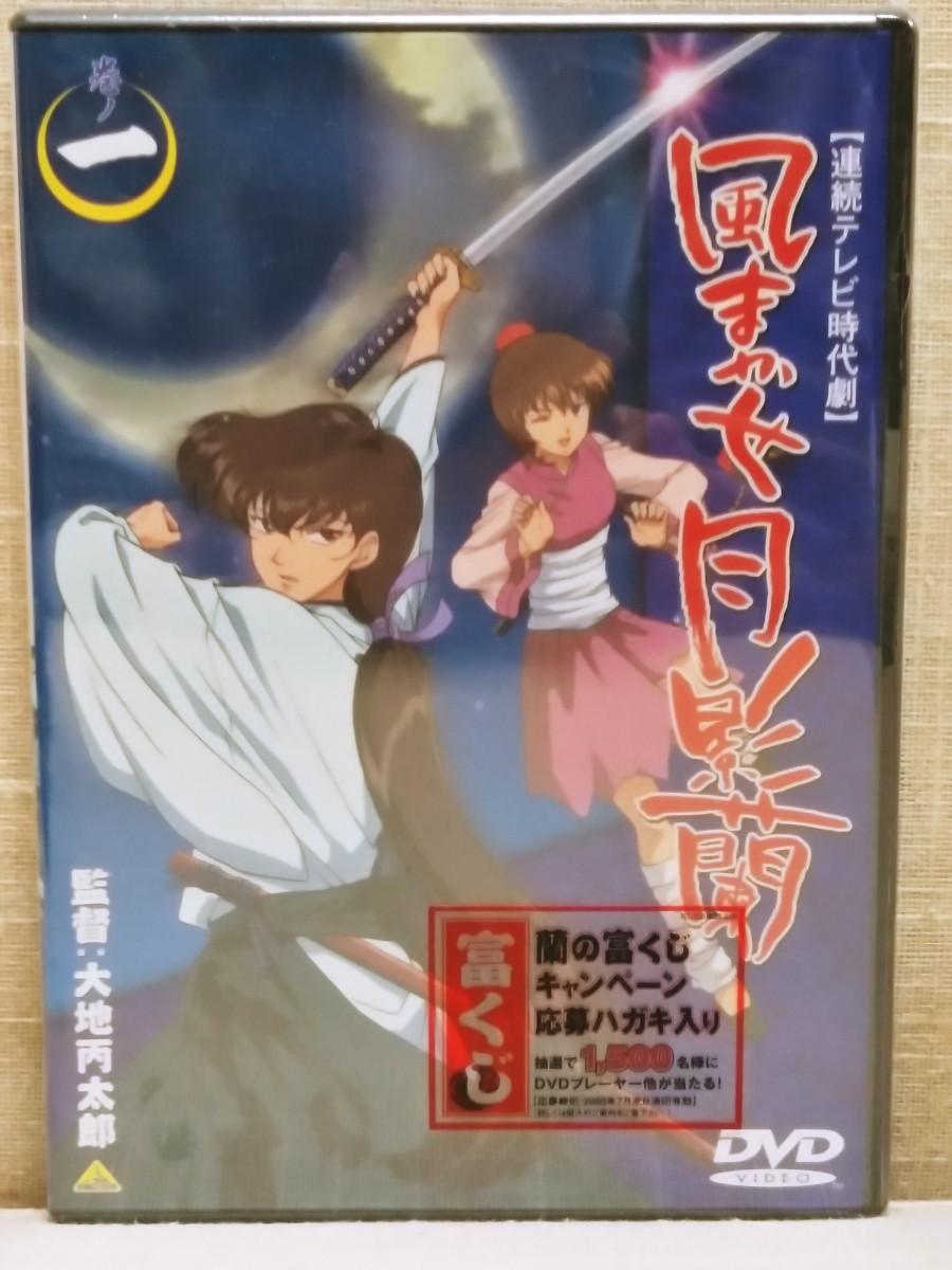 新品未開封　DVD　風まかせ月影蘭　一　ニ　三　四　五　全５巻セット　安原麗子　大地丙太郎　連続テレビ時代劇　蘭の富くじ　送料無料