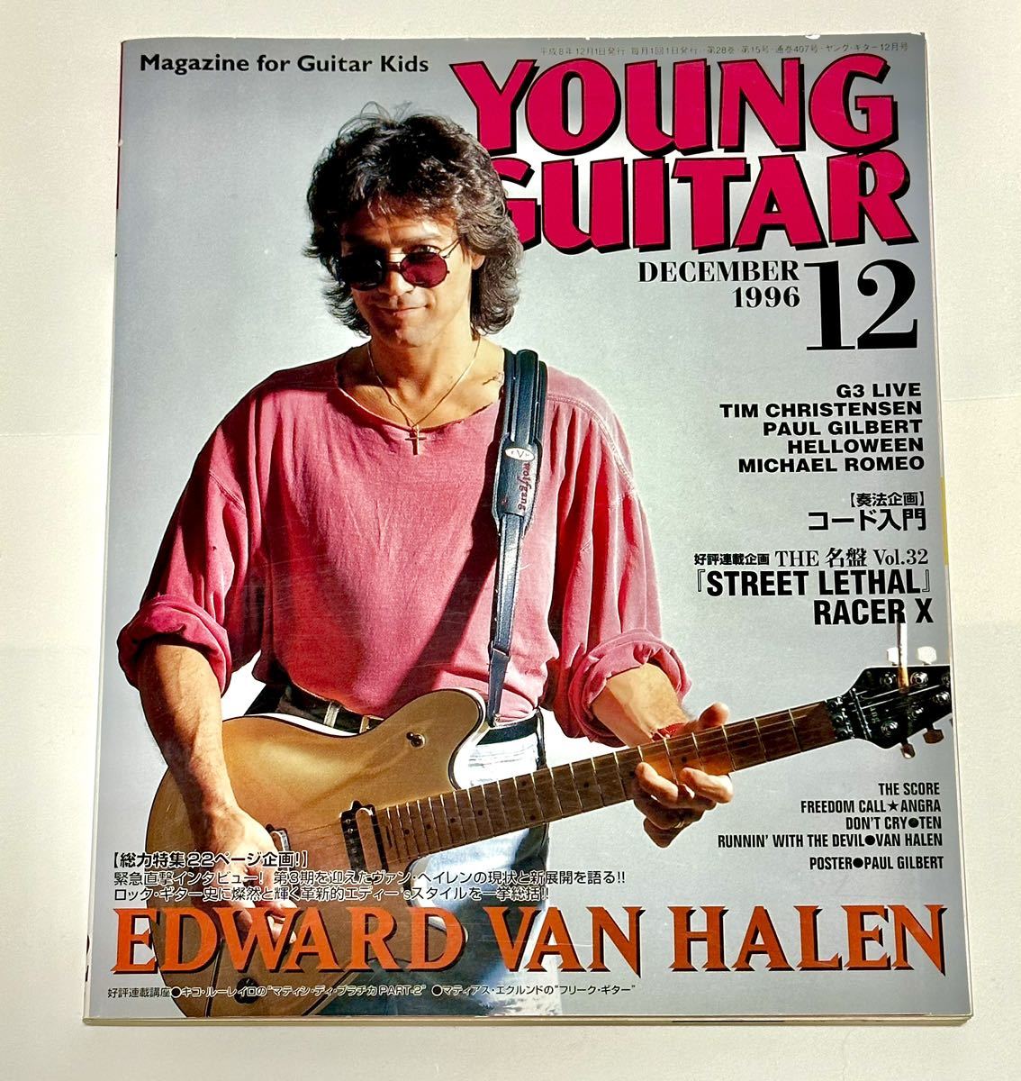 【昔のヤングギター】1996年12月号 表紙 エディヴァンヘイレン YOUNG GUITAR／ポールギルバート　ヴィニームーア　トニーマカパイン_画像1