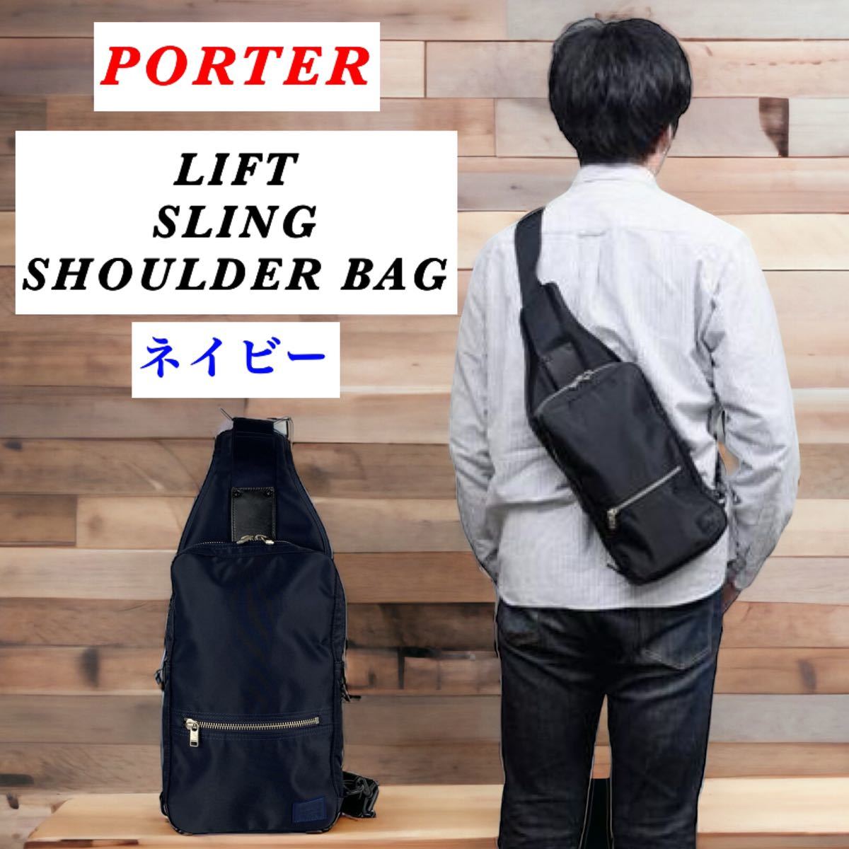【人気】PORTER / LIFT SLING SHOULDER BAG /紺色 ポーター リフト ワンショルダー ボディバッグ ネイビー_画像1