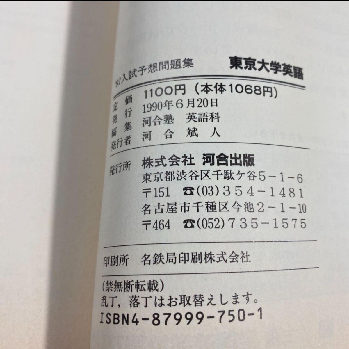 河合塾シリーズ 1991 入試予想問題集 東京大学 英語 オープン模試 予想