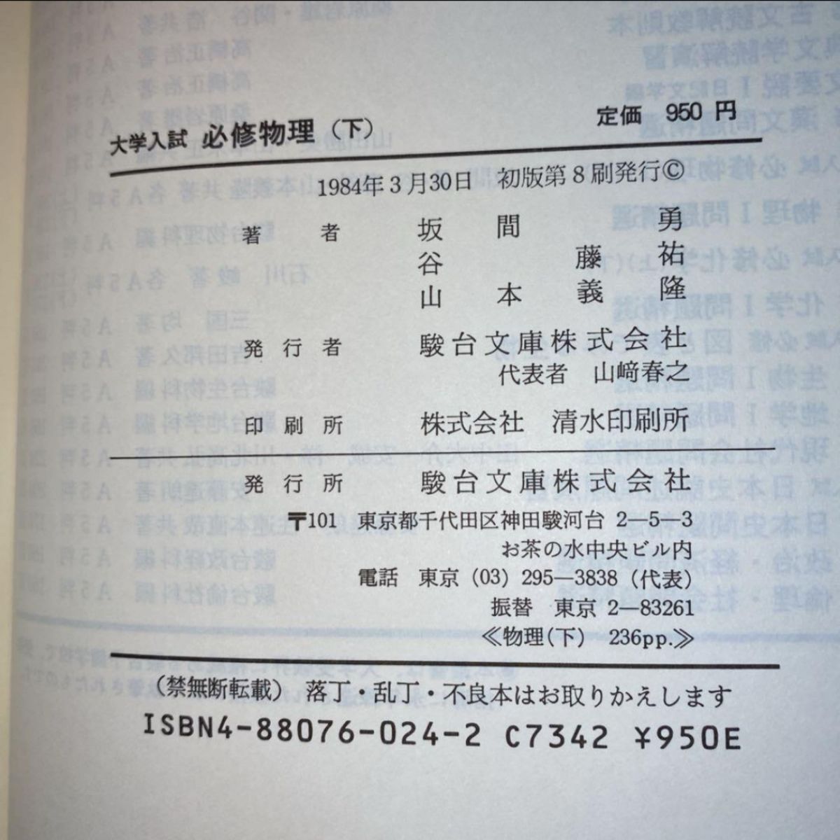 坂間勇 大学入試必修物理(下)駿台受験叢書 駿台文庫 大学受験 坂間勇 大学入試必修物理(下)駿台受験叢書 駿台文庫 大学受験