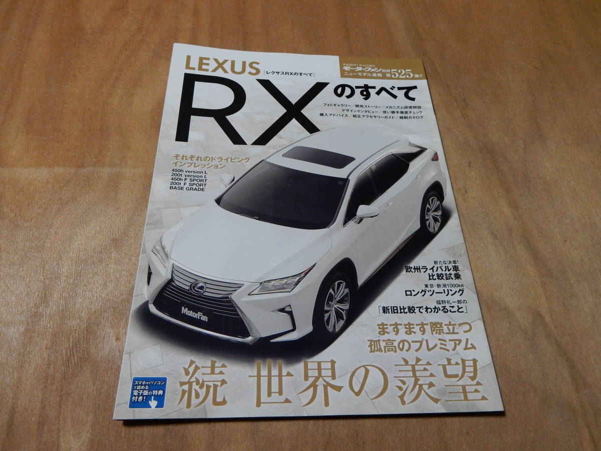 送料込み　モーターファン別冊　LEXUS RVのすべて　平成２８年１月１４日_画像1