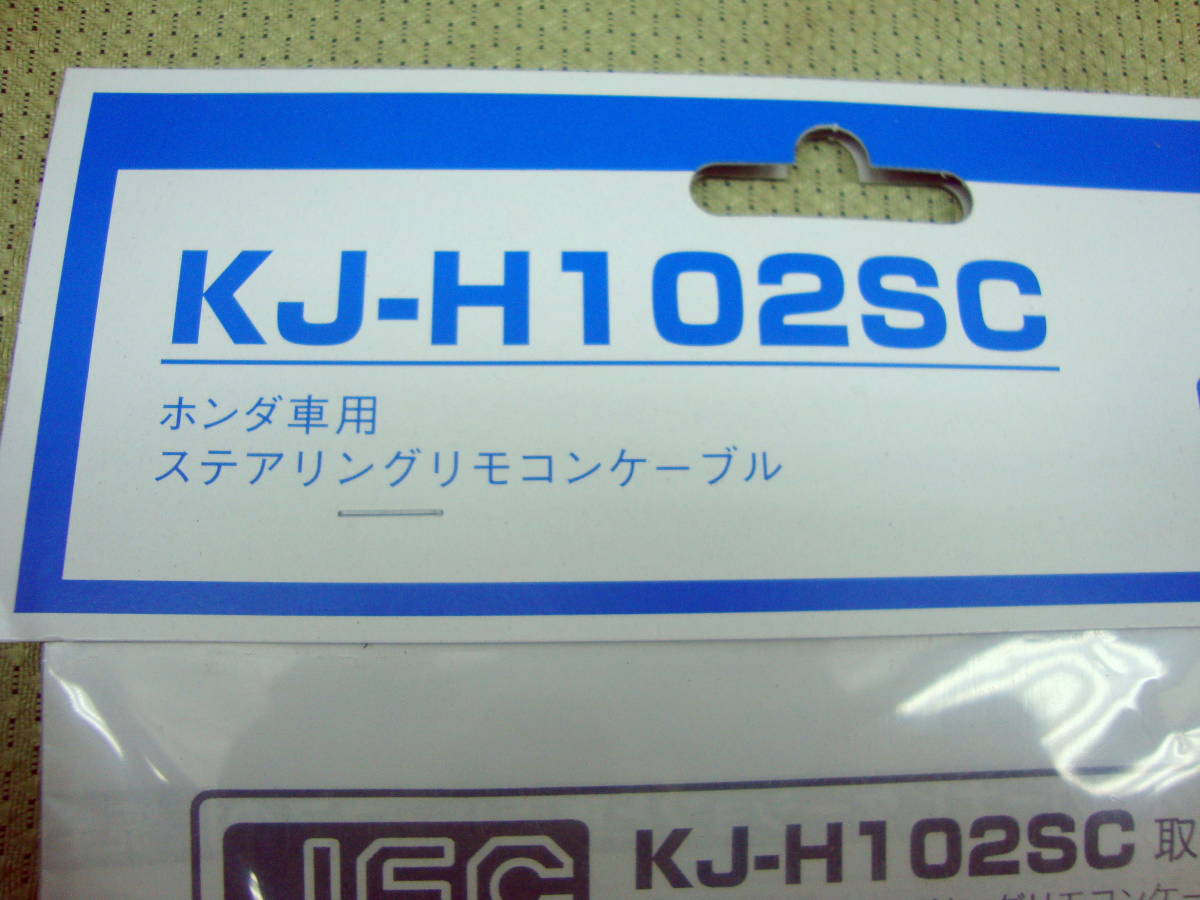 ★ホンダ車用ステアリングリモコンケーブル KJ-H102SC_画像2