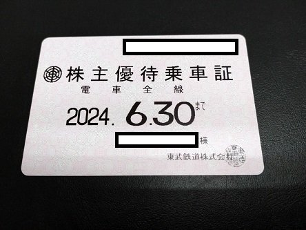 ◆送料無料◆ 東武鉄道 株主優待乗車証 電車全線 法人名義【定期】有効期限～2024年6月30日迄_画像1