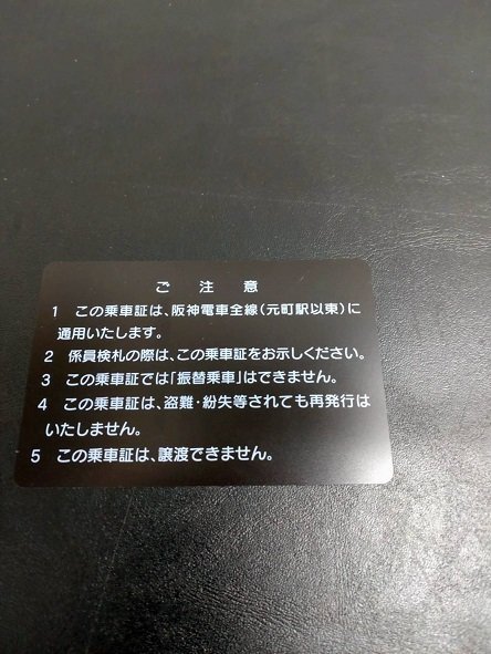 ◆送料無料◆ 阪神電気鉄道 阪神電鉄 株主優待乗車証(電車全線)【定期】有効期限2023年12月1日～2024年5月31日迄_画像2