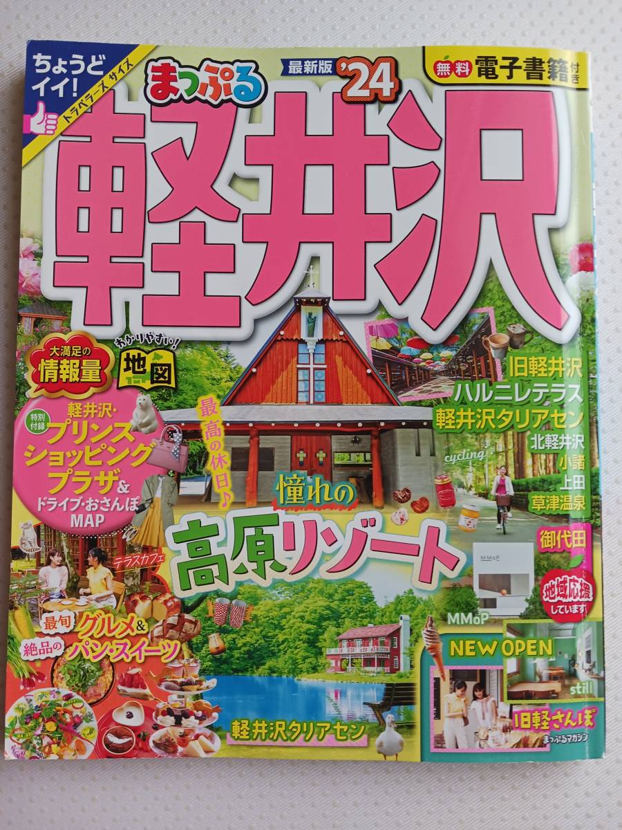 まっぷる　軽井沢　2024年版　2023年5/15発行　定価1155円　付録つき　地図　観光　るるぶ　マップル_画像1