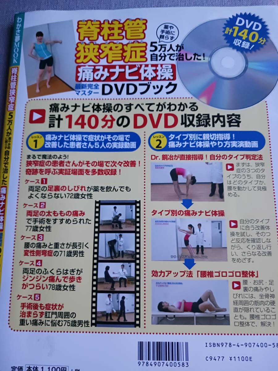 脊柱管狭窄症 【DVD付き】　5万人が薬や手術に頼らずを自分で治した 痛みナビ体操 _画像3