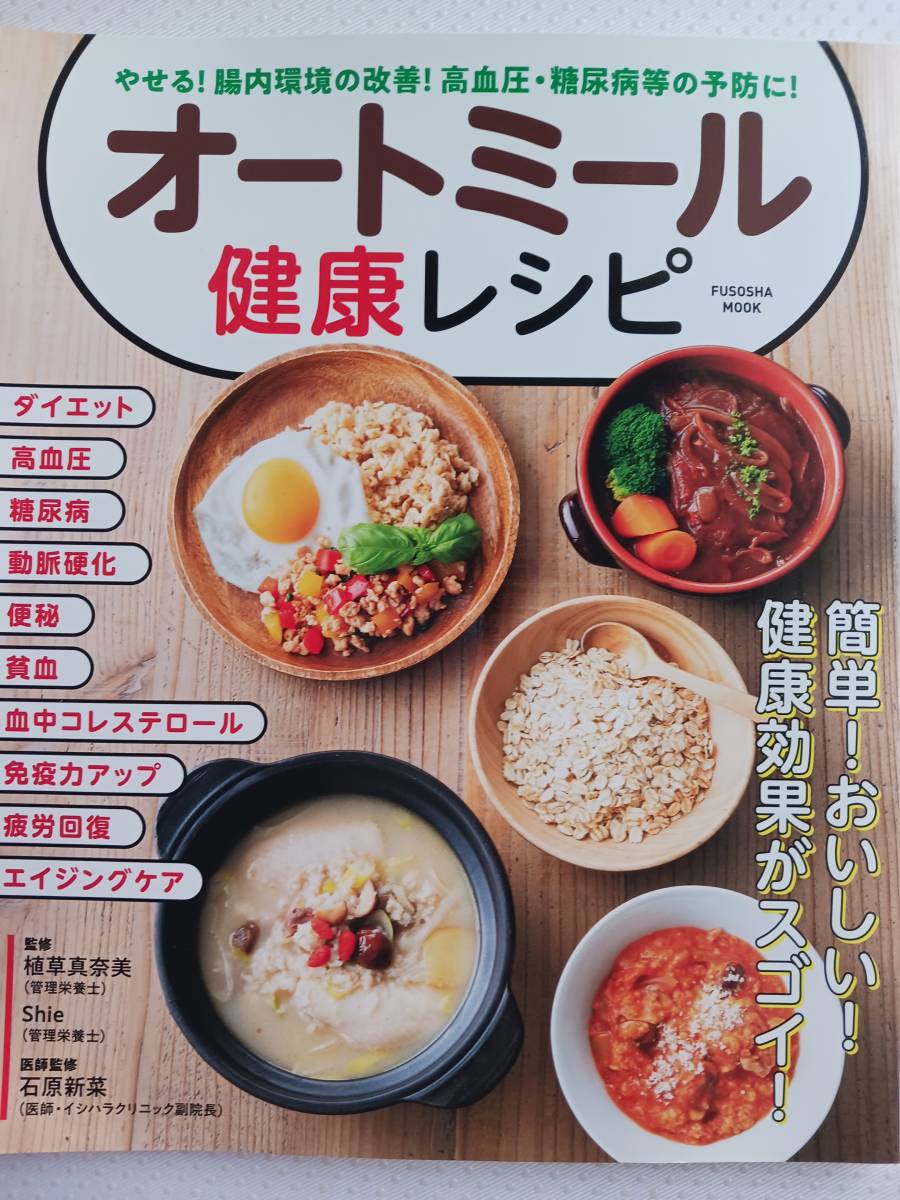 オートミール健康レシピ　石原新菜　Shie 植草真奈美　2021年発行　定価1000+税　※折れ跡あり画像確認お願いします_画像1