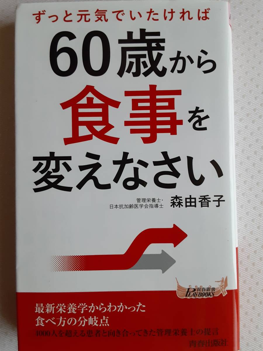 ずっと元気でいたければ60歳から食事を変えなさい 森由香子　　認知症リスク　　栄養不足_画像1