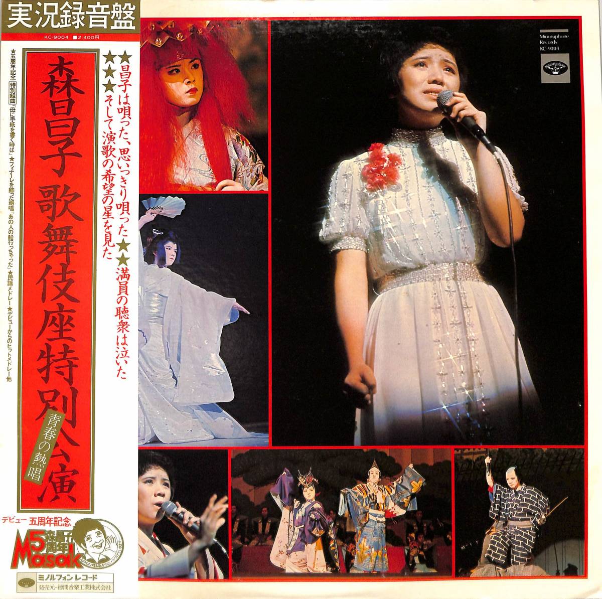 LP/森昌子「青春の熱唱/森昌子五周年記念歌舞伎座特別公演(1976年・KC-9004)」_画像1