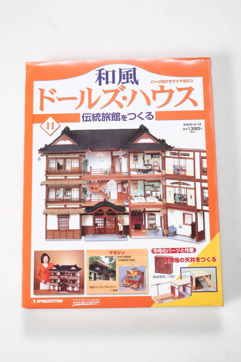 ディアゴスティーニ 和風 ドールズ・ハウス No.11 伝統旅館をつくる 11号 調理場の天井をつくる ミニチュア 模型 シュリンク未開封_画像1