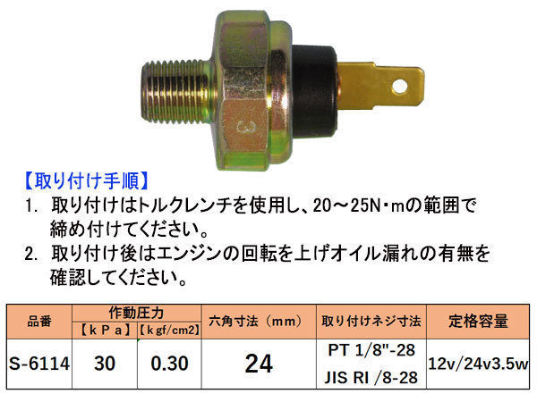 オイルプレッシャースイッチ トヨタ 日産 ホンダ マツダ 三菱 スバル スズキ ダイハツ S-6114 二葉電機製作所_画像2