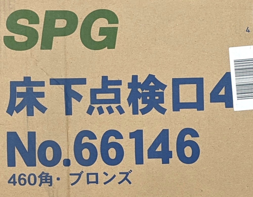 未使用 SPG サヌキ 床点検口 No.66146 460角 ブロンズ ホーム床点検口 アルミ キリ穴開けで簡単_画像3