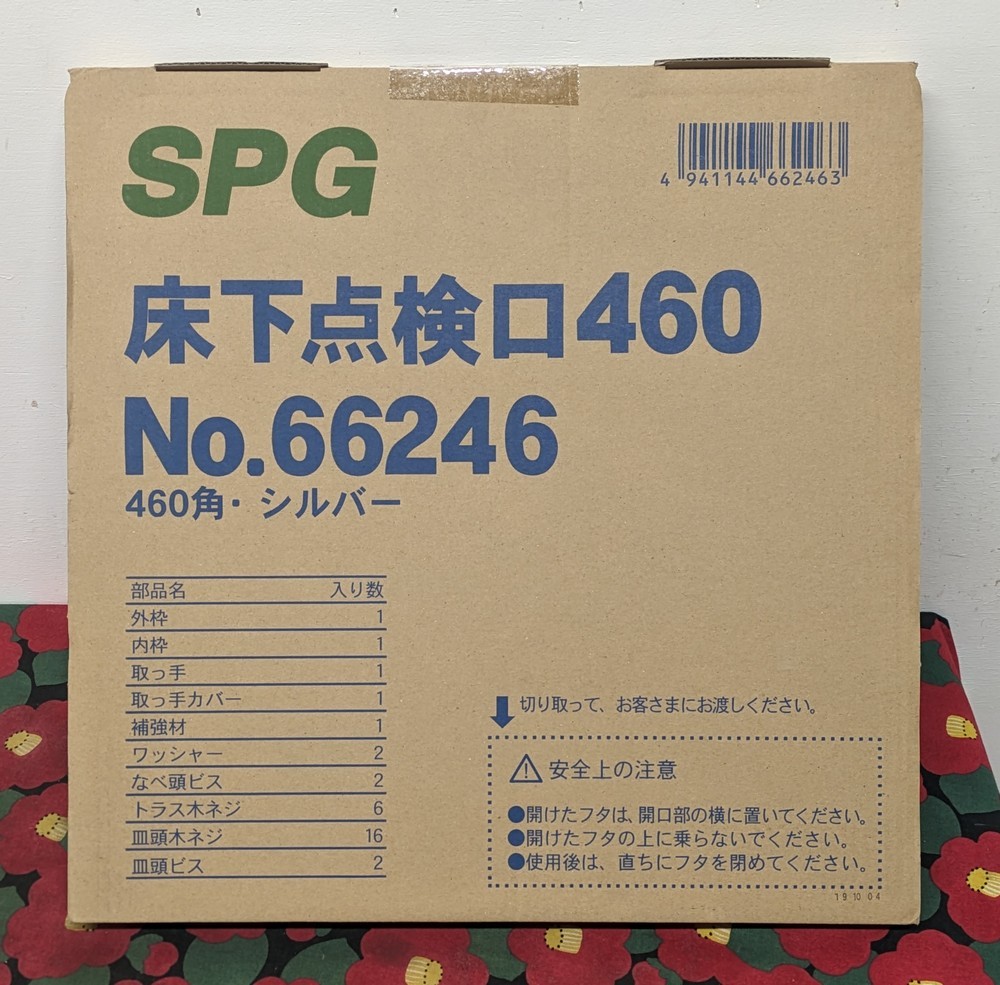 未開封 SPG サヌキ 床点検口 No.66246 460角 シルバー ホーム床点検口 アルミ キリ穴開けで簡単_画像3