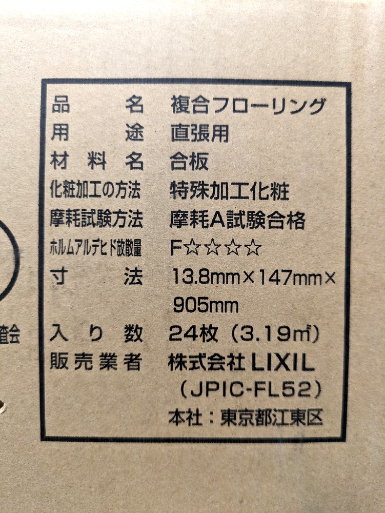 横浜市引取限定 未使用 1箱+12枚セット リクシル DW-DB4501-MAFF ホワイトペイントF ラシッサ Dフロア直貼り防音床 遮音等級LL-45(ΔLL-4) の画像8