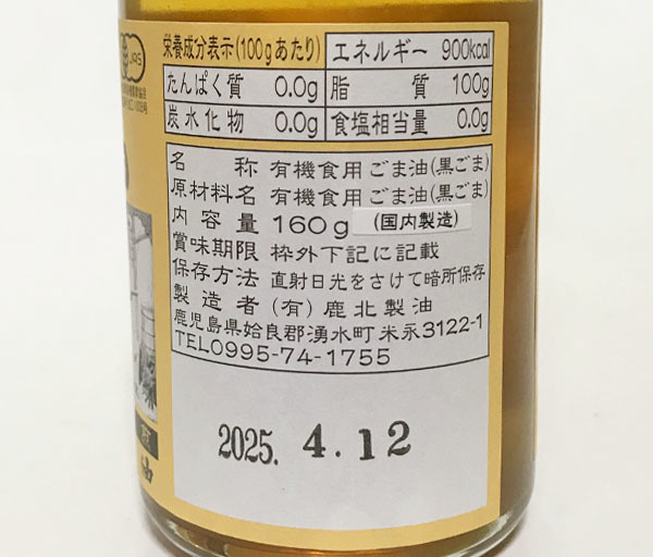 有機 黒ごま油(160g)★無農薬・オーガニック★無添加・無薬品・無精製★薪で焚いて釜いりし搾油する、昔ながらの伝統製法の本物の油です！