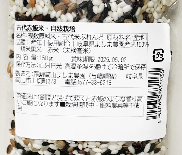 自然栽培 古代赤飯米(150g)★岐阜県産★自然豊かな飛騨高山で無肥料・無農薬の究極の自然栽培で作りました★できあがりは赤飯のよう♪