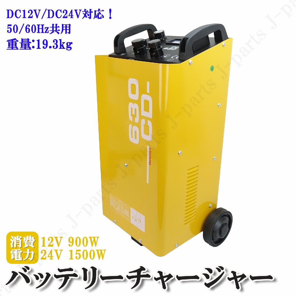 バッテリー チャージャー 移動式 12V 24V 兼用 急速充電 車輪付き クルマ 車屋 整備工場 レンタカー 大型バス トラック_画像1