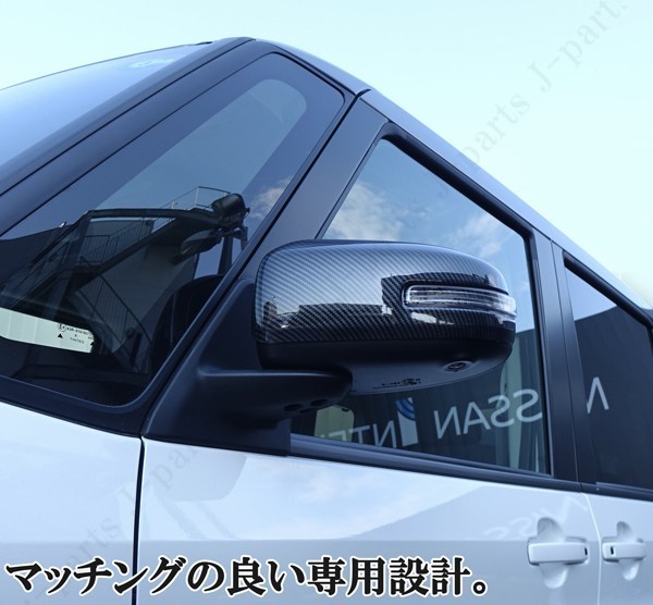 日産 デイズ ekワゴン デイズルークス ドアミラーカバー カーボン カーボン調 ウィンカードアミラー付き車 ABS製 貼り付け装着_画像6