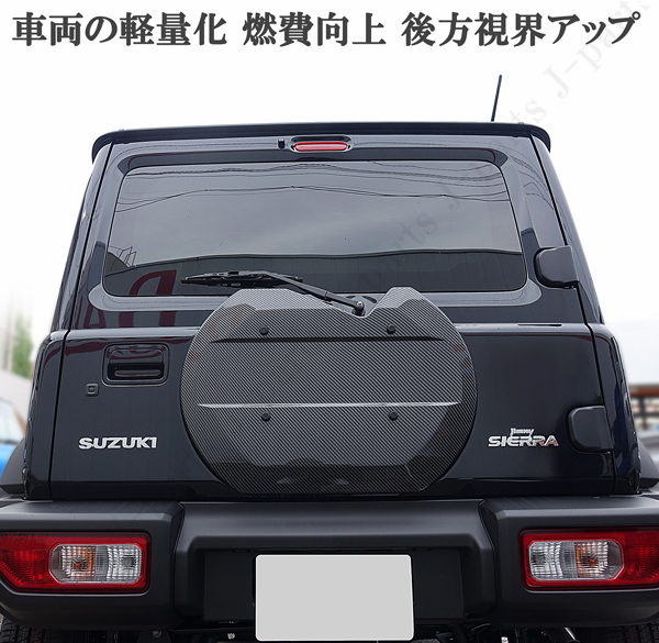 新型 ジムニー JB64W ジムニーシエラ JB74W スペアタイヤレスカバー リアゲートカバー 背面レスカバー カーボン ABS製 車両軽量化_画像5